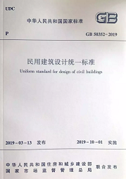 10月1日起實施新《民用建筑設計標準》，原《設計通則